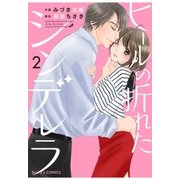 ヒールの折れたシンデレラ 2巻（スターツ出版） [電子書籍]