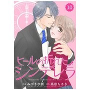 comic Berry's ヒールの折れたシンデレラ(分冊版)10話（スターツ出版） [電子書籍]