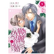 comic Berry's 華麗なる偽装結婚（分冊版）9話（スターツ出版） [電子書籍]