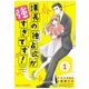 課長の独占欲が強すぎです！1巻（スターツ出版） [電子書籍]
