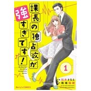 課長の独占欲が強すぎです！1巻（スターツ出版） [電子書籍]