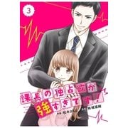 comic Berry's 課長の独占欲が強すぎです！(分冊版)3話（スターツ出版） [電子書籍]