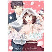 恋愛しない結婚（スターツ出版） [電子書籍]