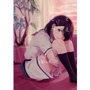たとえとどかぬ糸だとしても(1)（一迅社） [電子書籍]