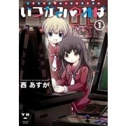 いつかみのれば(1)（一迅社） [電子書籍]