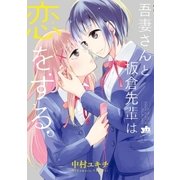 吾妻さんと板倉先輩は恋をする。(1)（一迅社） [電子書籍]
