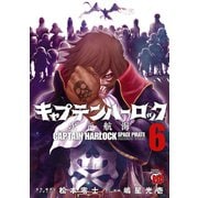 キャプテンハーロック～次元航海～ 6（秋田書店） [電子書籍]