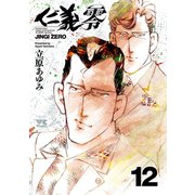 仁義 零 12（秋田書店） [電子書籍]