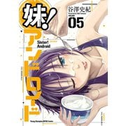妹！アンドロイド 5（秋田書店） [電子書籍]
