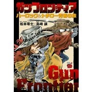 ガンフロンティア～ハーロック＆トチロー青春の旅～（秋田書店） [電子書籍]