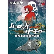 ハーロック＆トチロー 単行本未収録作品集（秋田書店） [電子書籍]