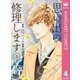 思い出のとき修理します 4（集英社） [電子書籍]