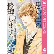 思い出のとき修理します 4（集英社） [電子書籍]
