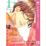 センセイ君主 12（集英社） [電子書籍]