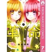 なないろ革命 7（集英社） [電子書籍]