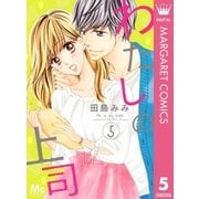 わたしの上司 5（集英社） [電子書籍]