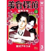 美食探偵 明智五郎 3（集英社） [電子書籍]