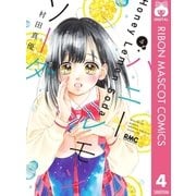 ハニーレモンソーダ 4（集英社） [電子書籍]