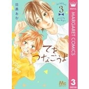 てをつなごうよ 3（集英社） [電子書籍]