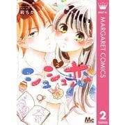 シュシュ恋 2（集英社） [電子書籍]