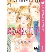 殿*姫*王子 1（集英社） [電子書籍]