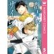 群青にサイレン 5（集英社） [電子書籍]