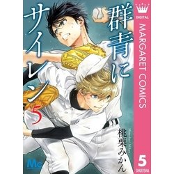 ヨドバシ Com 群青にサイレン 5 集英社 電子書籍 通販 全品無料配達