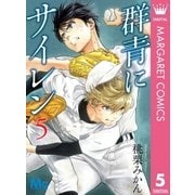 群青にサイレン 5（集英社） [電子書籍]