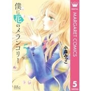 僕に花のメランコリー 5（集英社） [電子書籍]