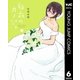 白衣のカノジョ 6（集英社） [電子書籍]