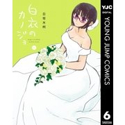 白衣のカノジョ 6（集英社） [電子書籍]