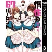 惰性67パーセント 3（集英社） [電子書籍]