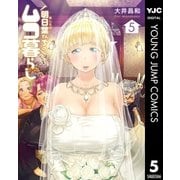 明日葉さんちのムコ暮らし 5（集英社） [電子書籍]
