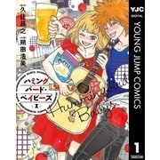ハミングバード・ベイビーズ 1（集英社） [電子書籍]