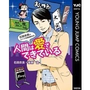 人間は愛でできている 石田衣良のスナック恋愛相談対決（集英社） [電子書籍]