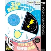 33歳漫画家志望が脳梗塞になった話 （集英社） [電子書籍]