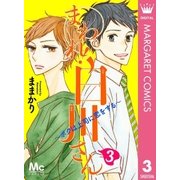 まわれ！白川さん ～ボクは上司に恋をする～ 3（集英社） [電子書籍]