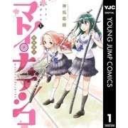 マトイ・ナデシコ 1（集英社） [電子書籍]