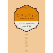 文学とワイン -第五夜 堀江敏幸-（コルク） [電子書籍]