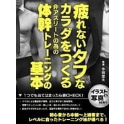 疲れないタフなカラダをつくる非アスリートの為の体幹トレーニングの基本（スマートゲート） [電子書籍]
