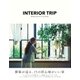 INTERIOR TRIP 雅姫が巡る、15の居心地がいい家（集英社） [電子書籍]