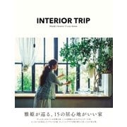 INTERIOR TRIP 雅姫が巡る、15の居心地がいい家（集英社） [電子書籍]