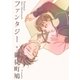 ファンタジー（太田出版） [電子書籍]