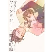 ファンタジー（太田出版） [電子書籍]