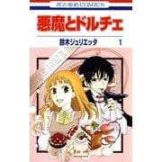 悪魔とドルチェ(1)（白泉社） [電子書籍]