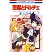 悪魔とドルチェ(2)（白泉社） [電子書籍]