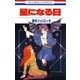 星になる日（白泉社） [電子書籍]
