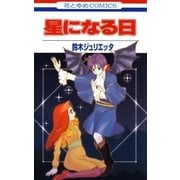 星になる日（白泉社） [電子書籍]