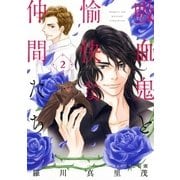 吸血鬼と愉快な仲間たち(2)（白泉社） [電子書籍]