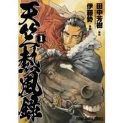 天竺熱風録(1)（白泉社） [電子書籍]